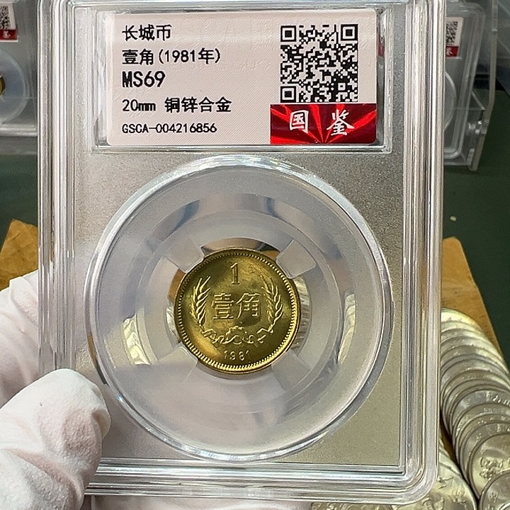 其他普通金属1981年1角一枚评级69分背逆版