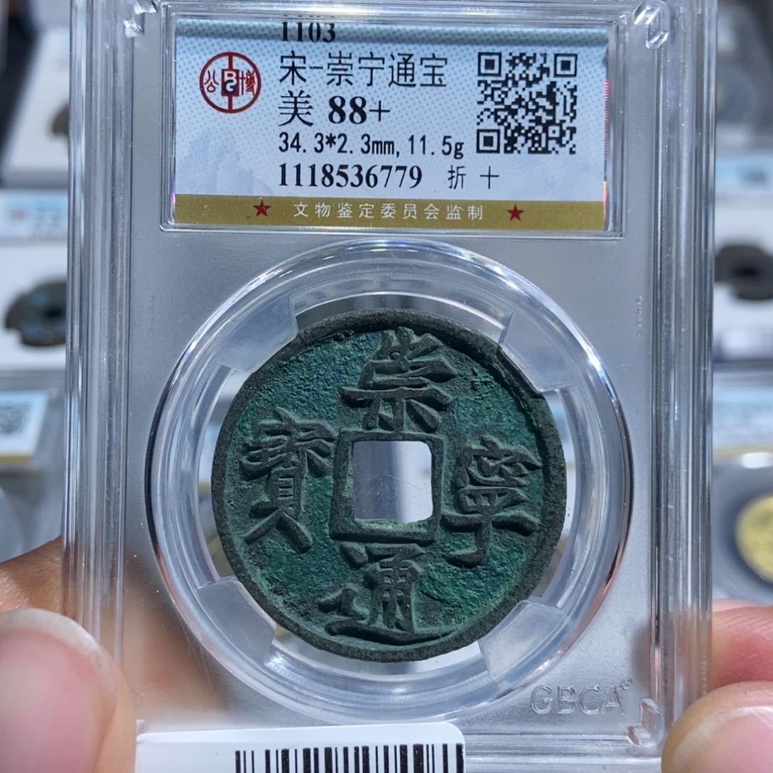 铜大头，崇宁通宝，6779