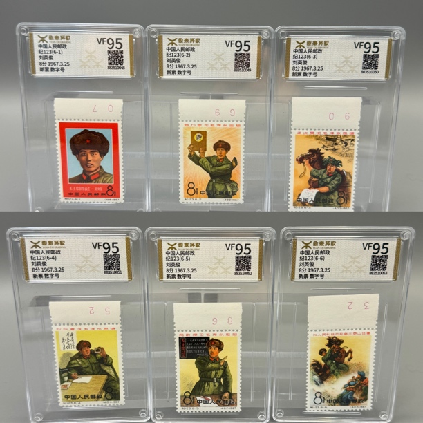 纪123刘英俊邮票数字号整套源泰VF95分600106017