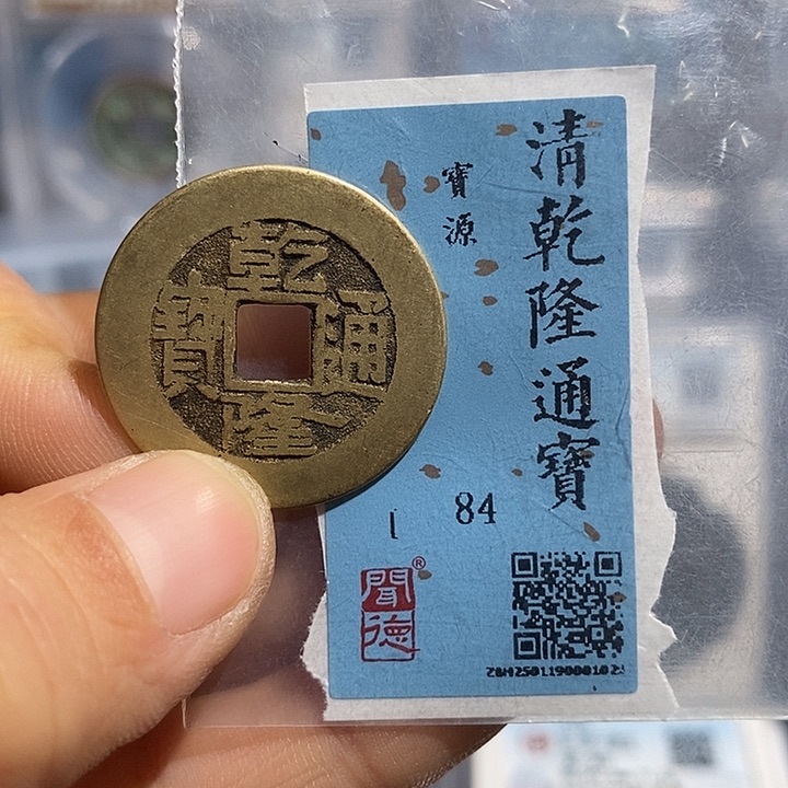 铜二妹乾隆通宝一枚评级