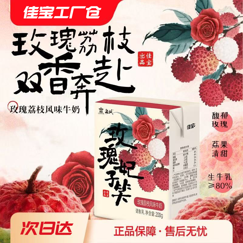 【南郊甄选】佳宝玫瑰妃子笑（玫瑰荔枝风味牛奶）1箱装