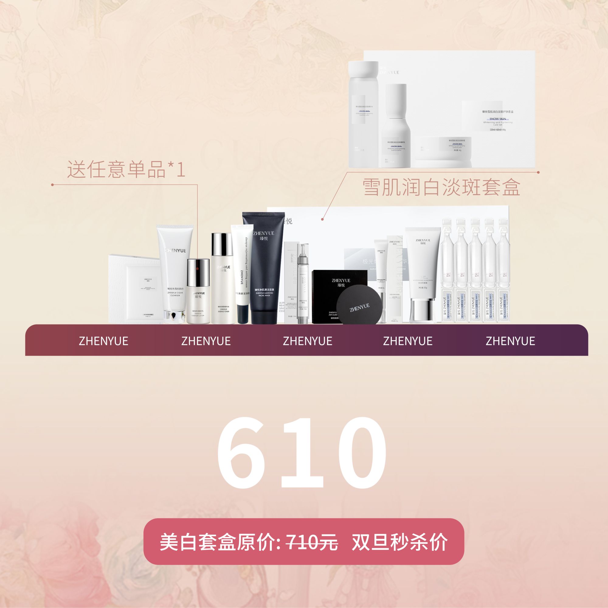 【元旦优惠】瑧悦雪肌润白淡斑护肤套盒买送任意单品