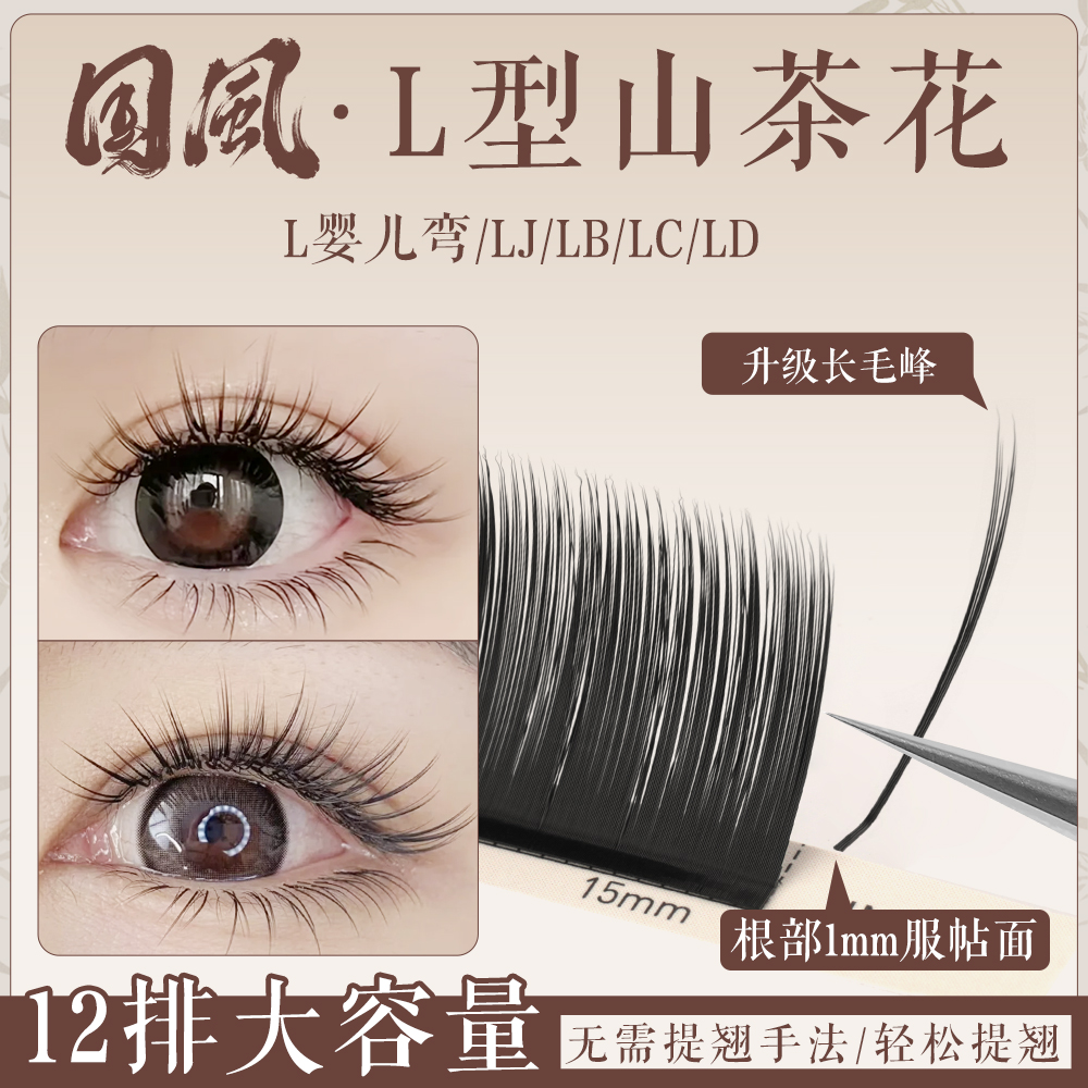 婕奈尔JieNair 国风漫画山茶花中式1mm提翘面LJ/LB/LC/LD翘美睫店