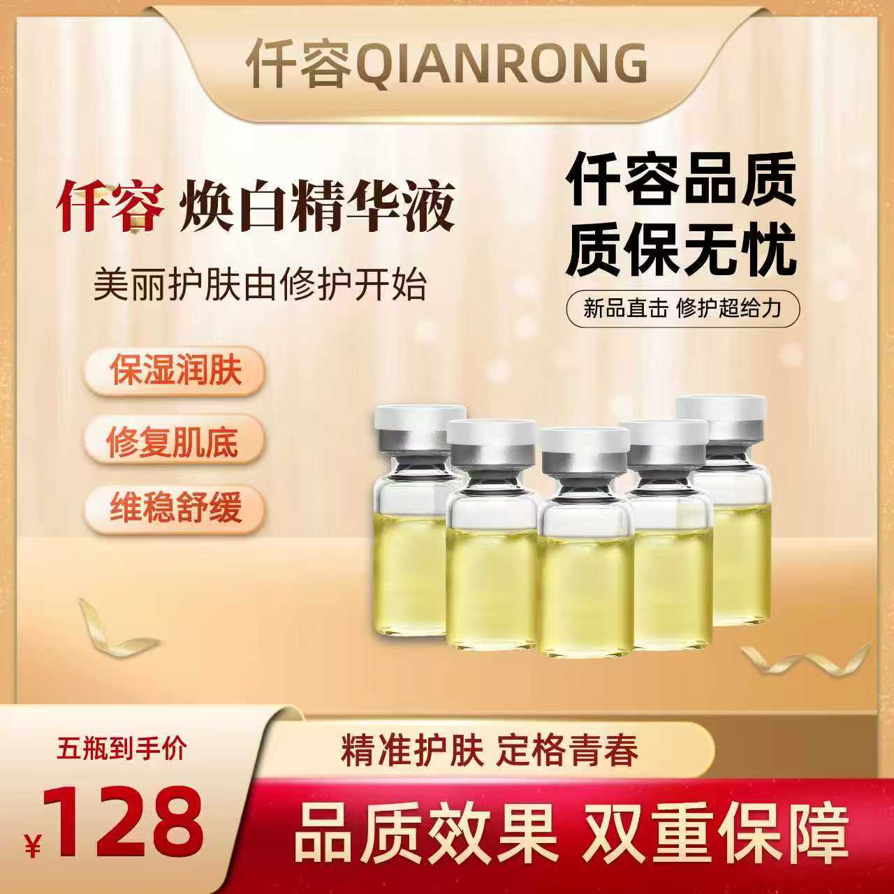 仟容焕白液原液小瓶裸瓶装（5瓶）