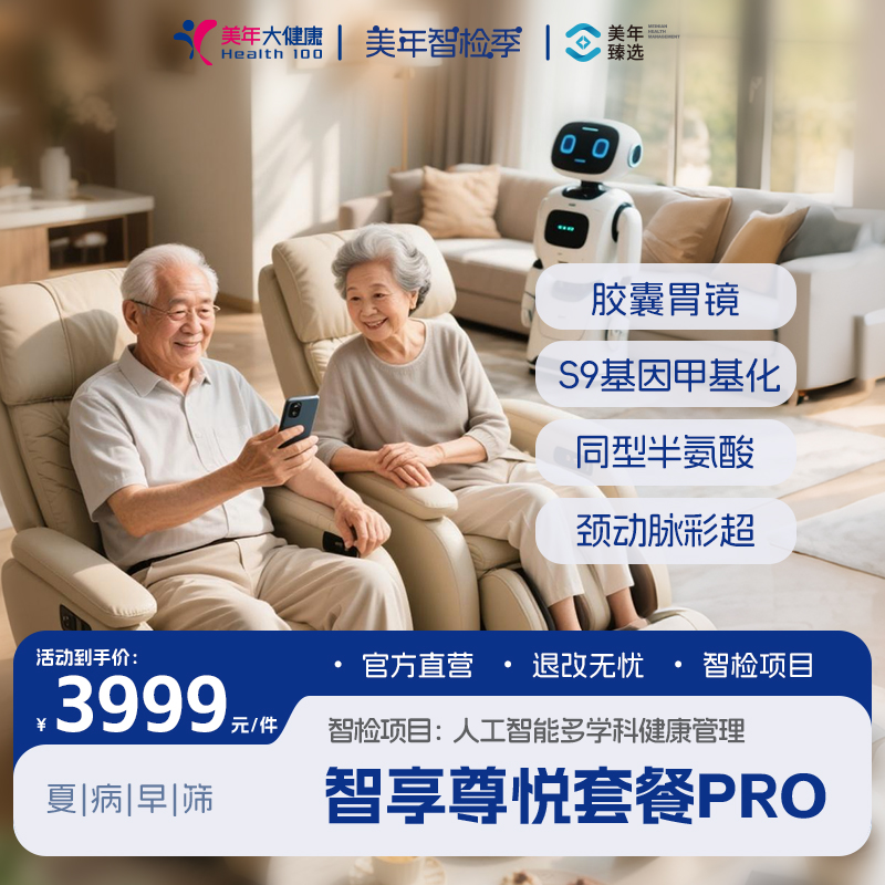 【美年大健康体检套餐团购】智享尊悦套餐PRO277FZMN00