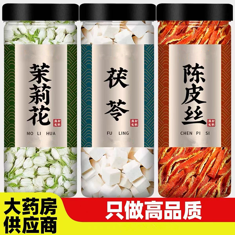 陈皮茯苓茉莉花茶原材料橘皮茯苓正品代茶饮煮水泡水