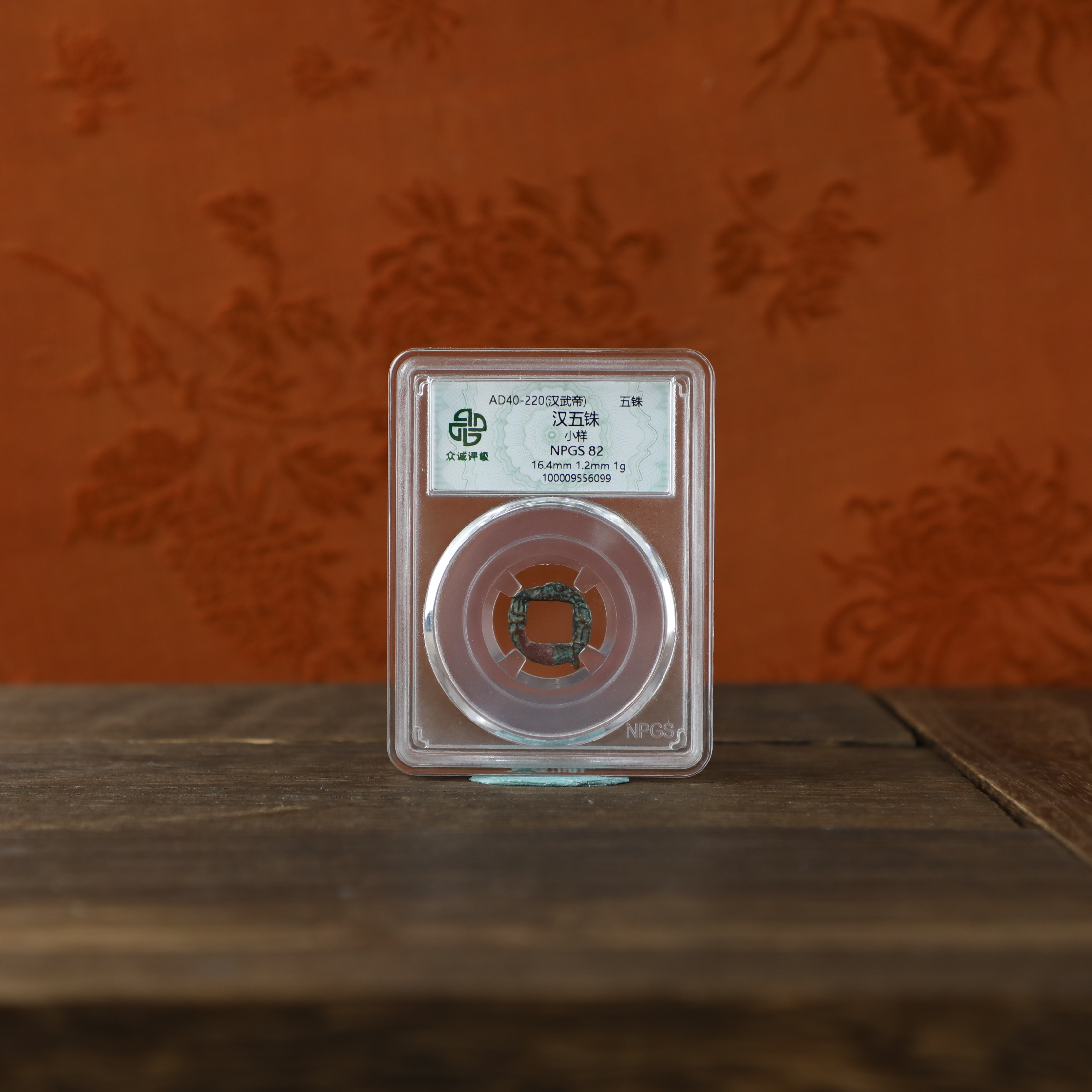 众诚评级古币古钱币小样WZ/图为样品不发
