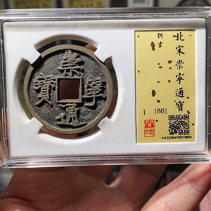 铜瀚海文物A崇宁通宝3004