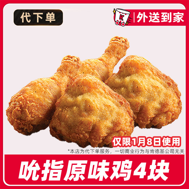 【代下单】肯德基疯四1月8日4块原味鸡兑换券【免费外送到家】