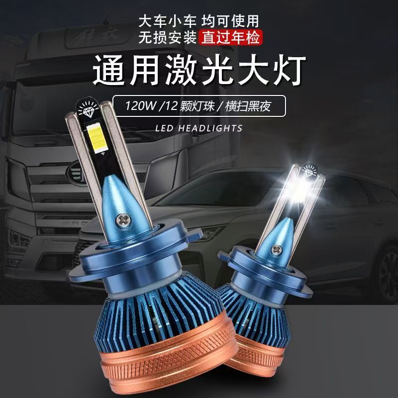 120W激光LED12v24v大车小车灯泡通用款提升原车亮度五倍高亮铺路。