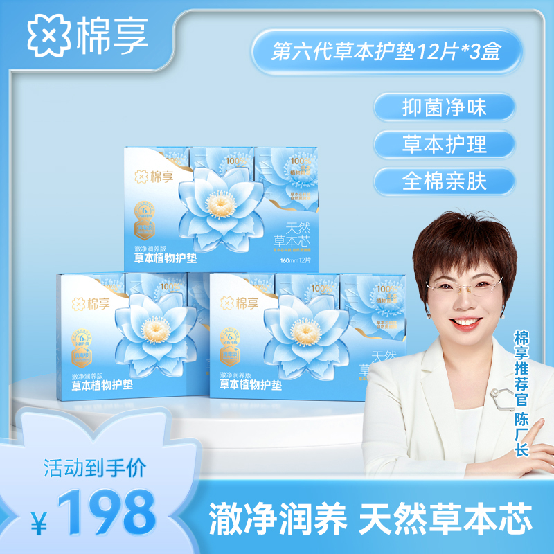 【新品尝鲜价】棉享全新升级澈净润养版草本护垫礼盒套组清新舒爽