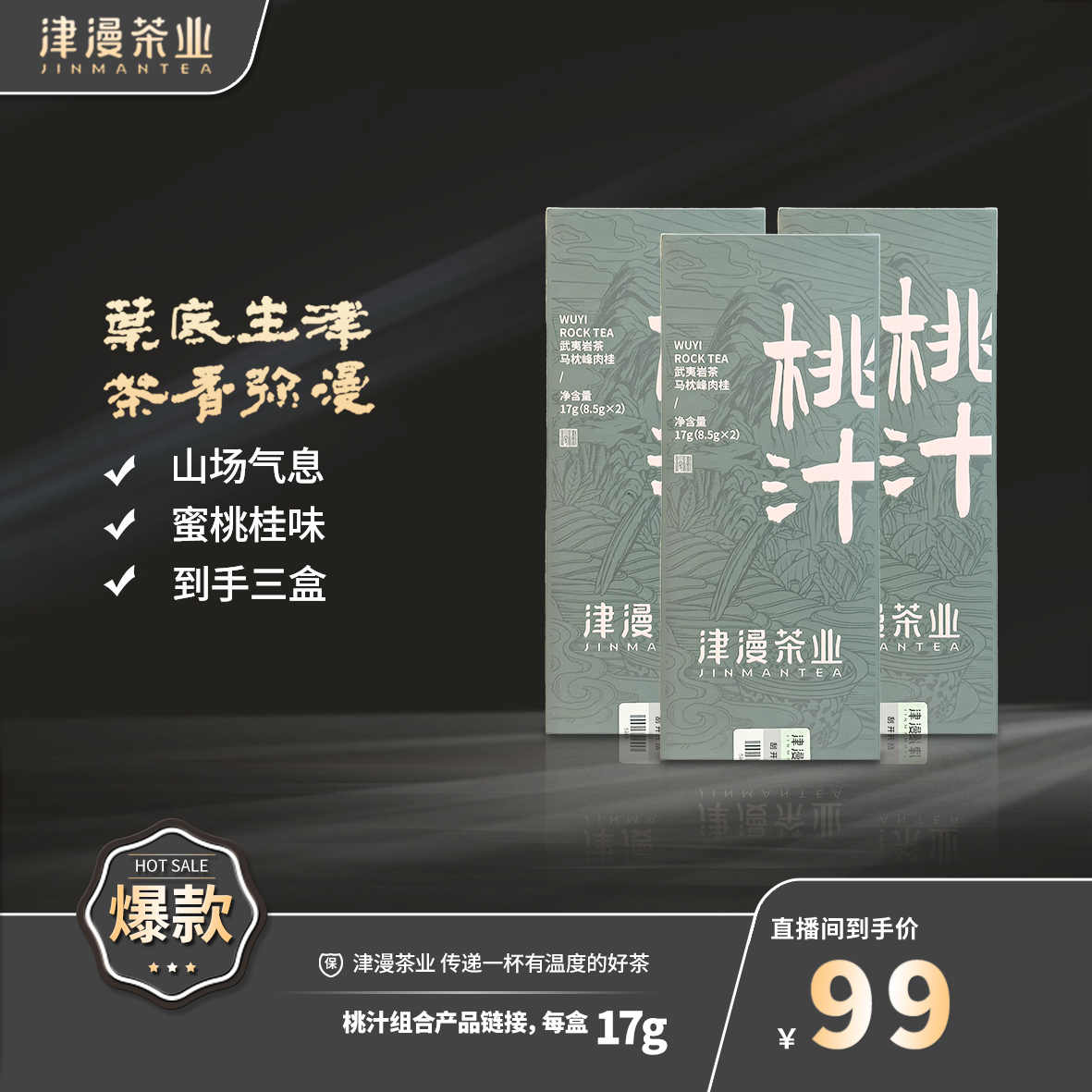 武夷岩茶 桃汁3盒链接