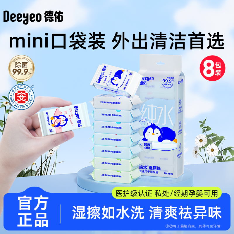 【出游必备】德佑纯水湿厕纸迷你小包加厚便携装擦屁股厕纸湿巾s