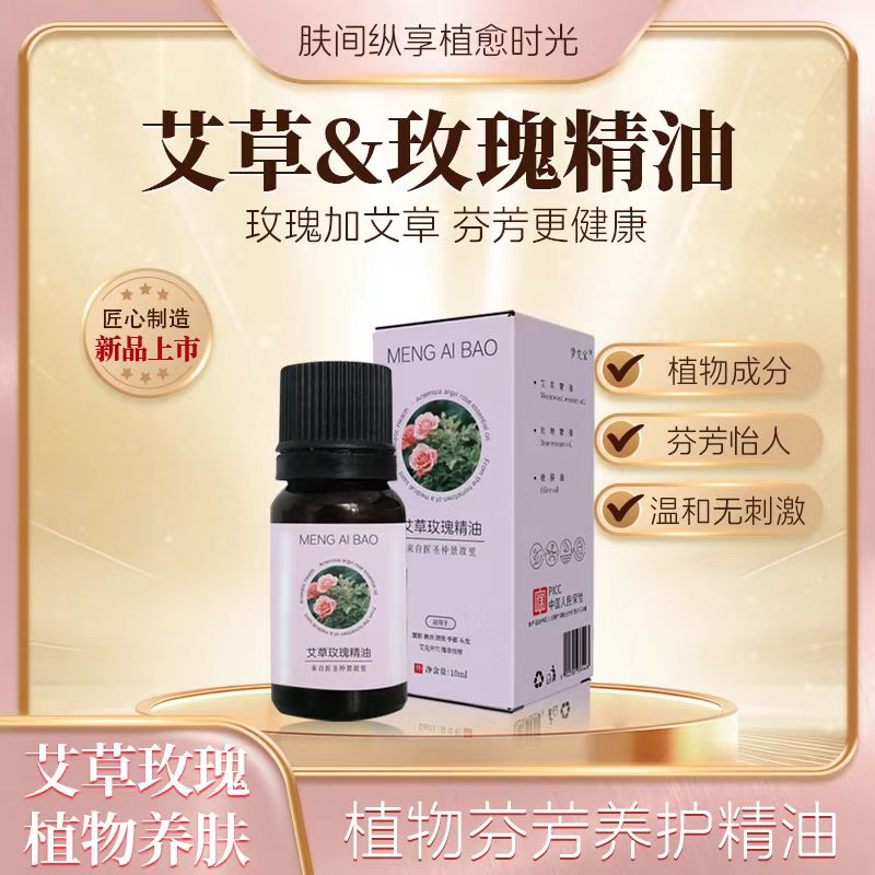 【真艾严选套餐】艾草玫瑰精油+艾草精油（合计10瓶）