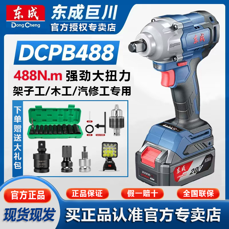 东成DCPB488E无刷锂电冲击扳手架子工汽车维修多用途强劲高效功率