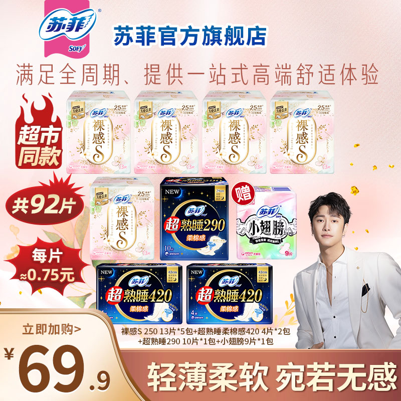 【专属】裸感S日用250+超熟睡卫生巾绵柔亲肤防漏超熟睡日夜大套组