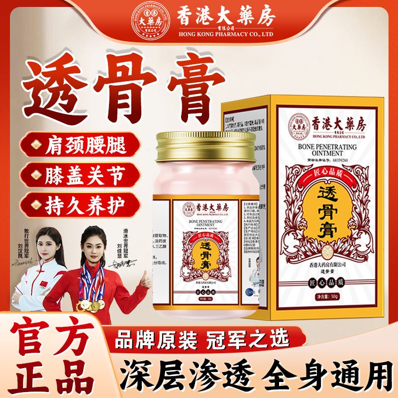 【香港大药房旗舰店】透骨膏肩周颈椎腰盖膝腿关节通用涂抹活络渗透