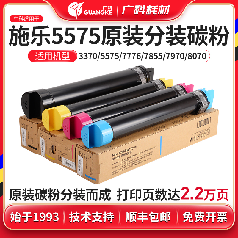 广科适用施乐5575原装分装碳粉7855/3370/5570/6675/7776亚太粉盒