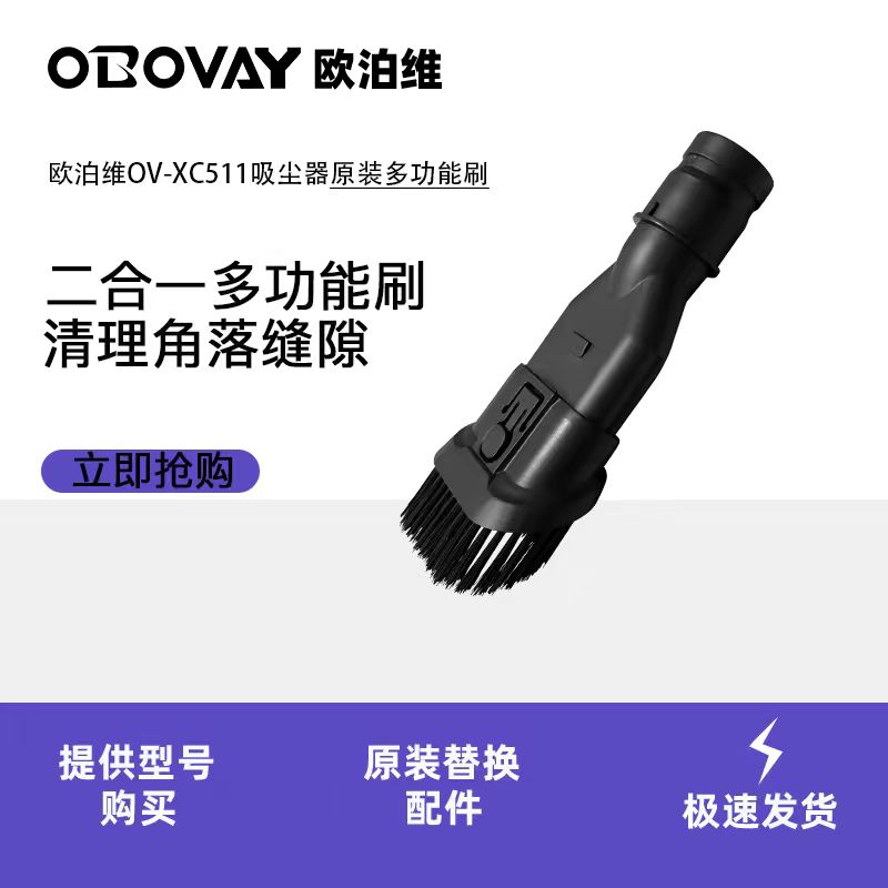 【欧泊维 】 OV-XC511吸尘器原装配件/多功能两用刷/墙挂/长扁吸