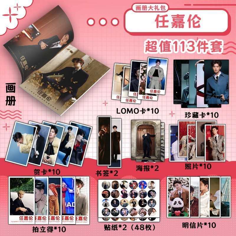 任嘉伦周边113件画册海报钥匙扣立牌吧唧照片贴纸明时林俊杰周边