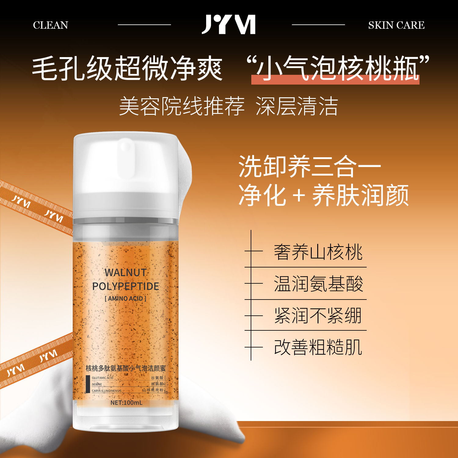 JYVI真怡美核桃多肽氨基酸小气泡洁颜蜜-C