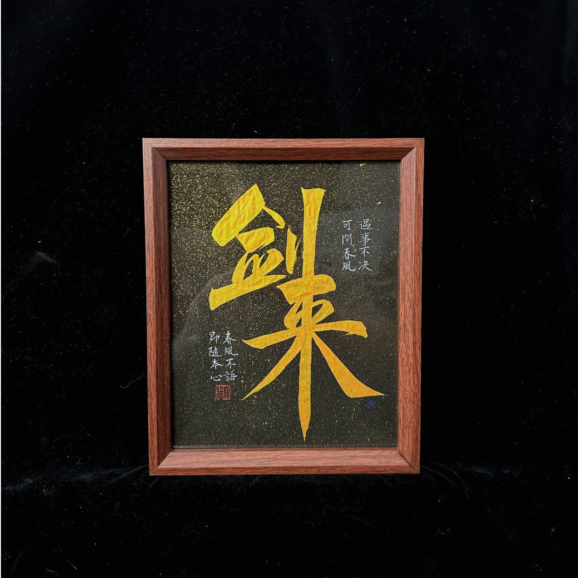 《剑来》10寸手写手绘国潮书法摆件
