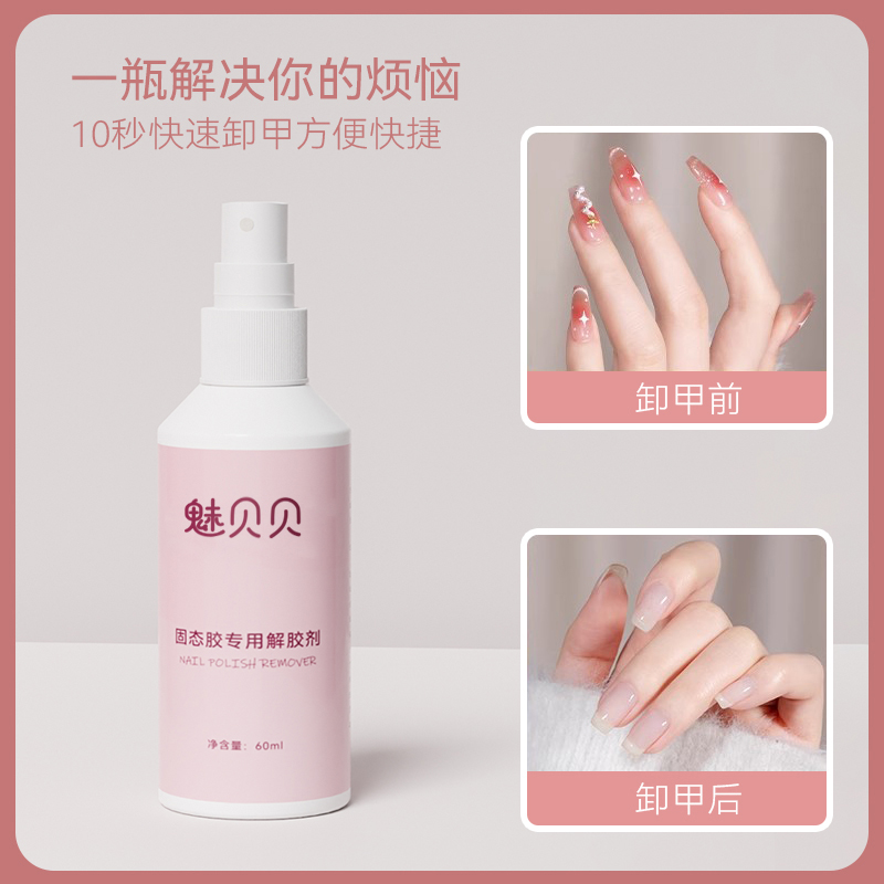 固态胶甲片专用卸甲水喷雾美甲专用穿戴甲卸甲第四戴固态胶卸除剂