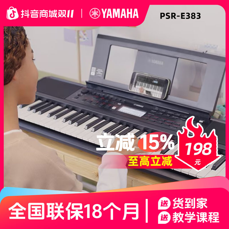 雅马哈电子琴PSR-E383初学者入门61键力度成年初学儿童家用专业
