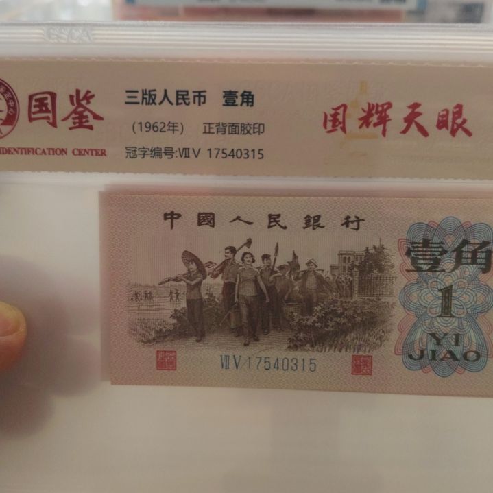 下乡国辉天眼七张第三套人民币