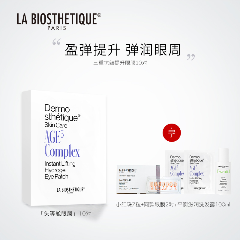 法国贝伊丝三重抗皱提升眼膜贵妇头等舱眼部护肤抗皱眼膜