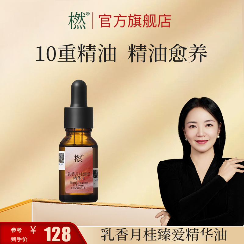 橪【女性呵护】乳香月桂臻爱精华油 10重植物复配精油 