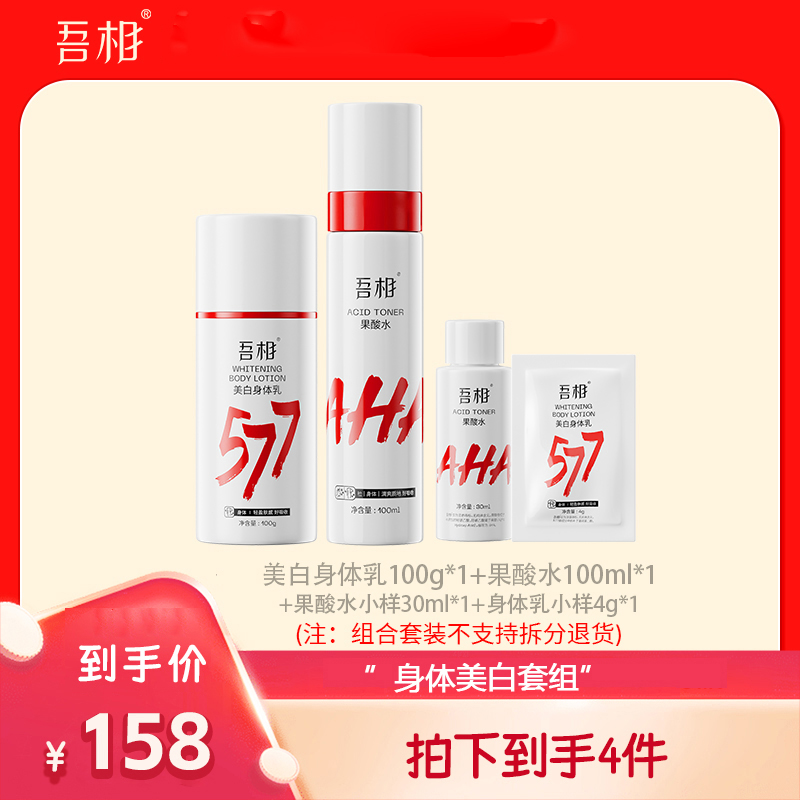 吾相【直播专属】全身美白护肤套装果酸水面部去角质身体乳留香