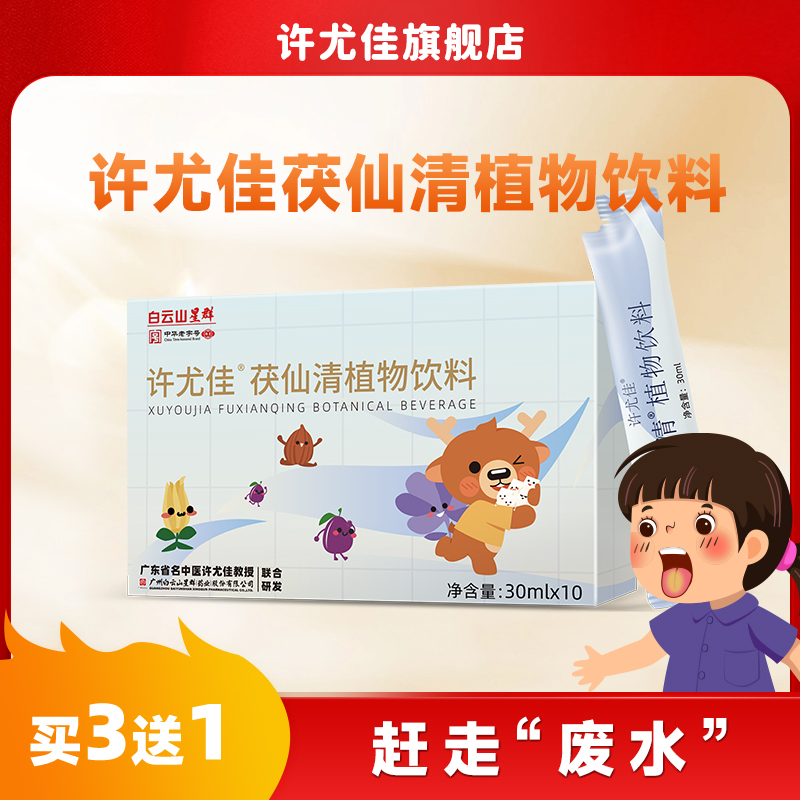许尤佳茯仙清植物饮料醒脾不怕湿便携食用品质儿童健康免冲泡即饮