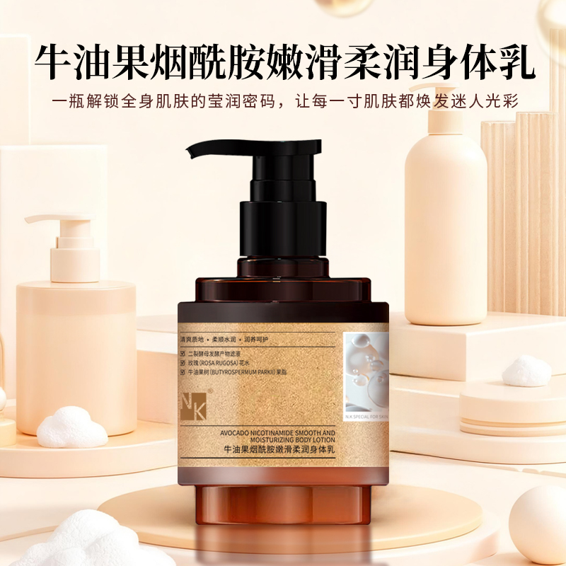 NK牛油果烟酰胺嫩滑柔润身体乳