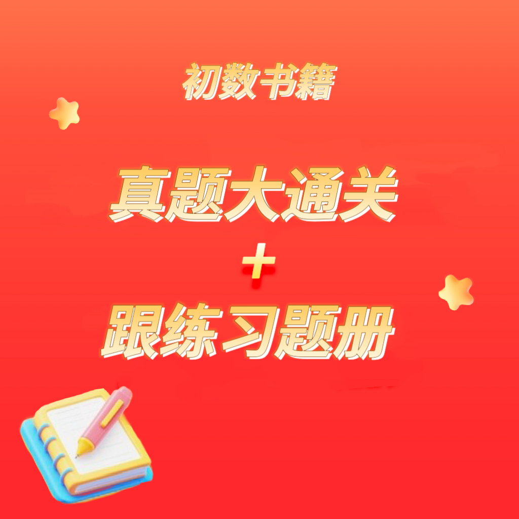 【学而思网校】真题大通关+跟练习题册