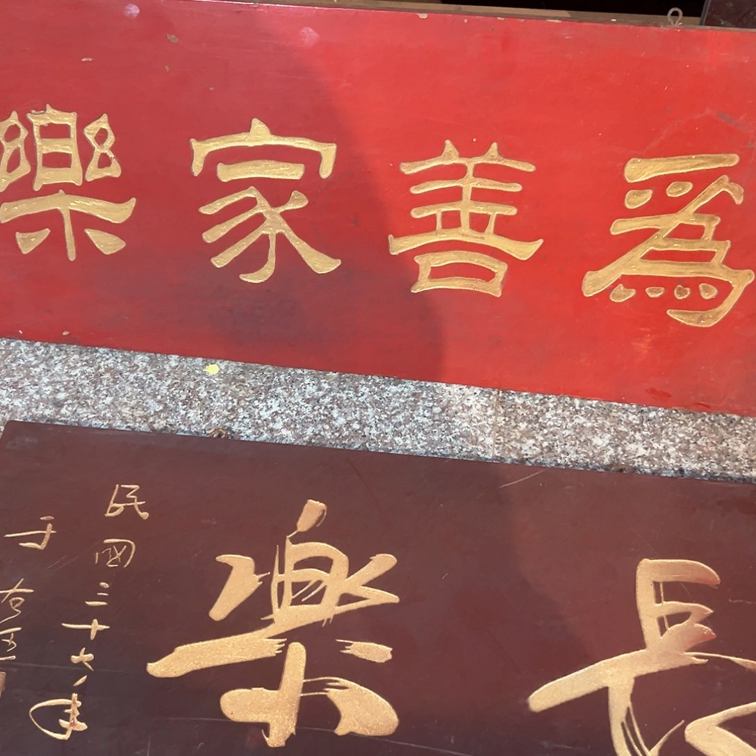 木觉**量匾额匾额匾额