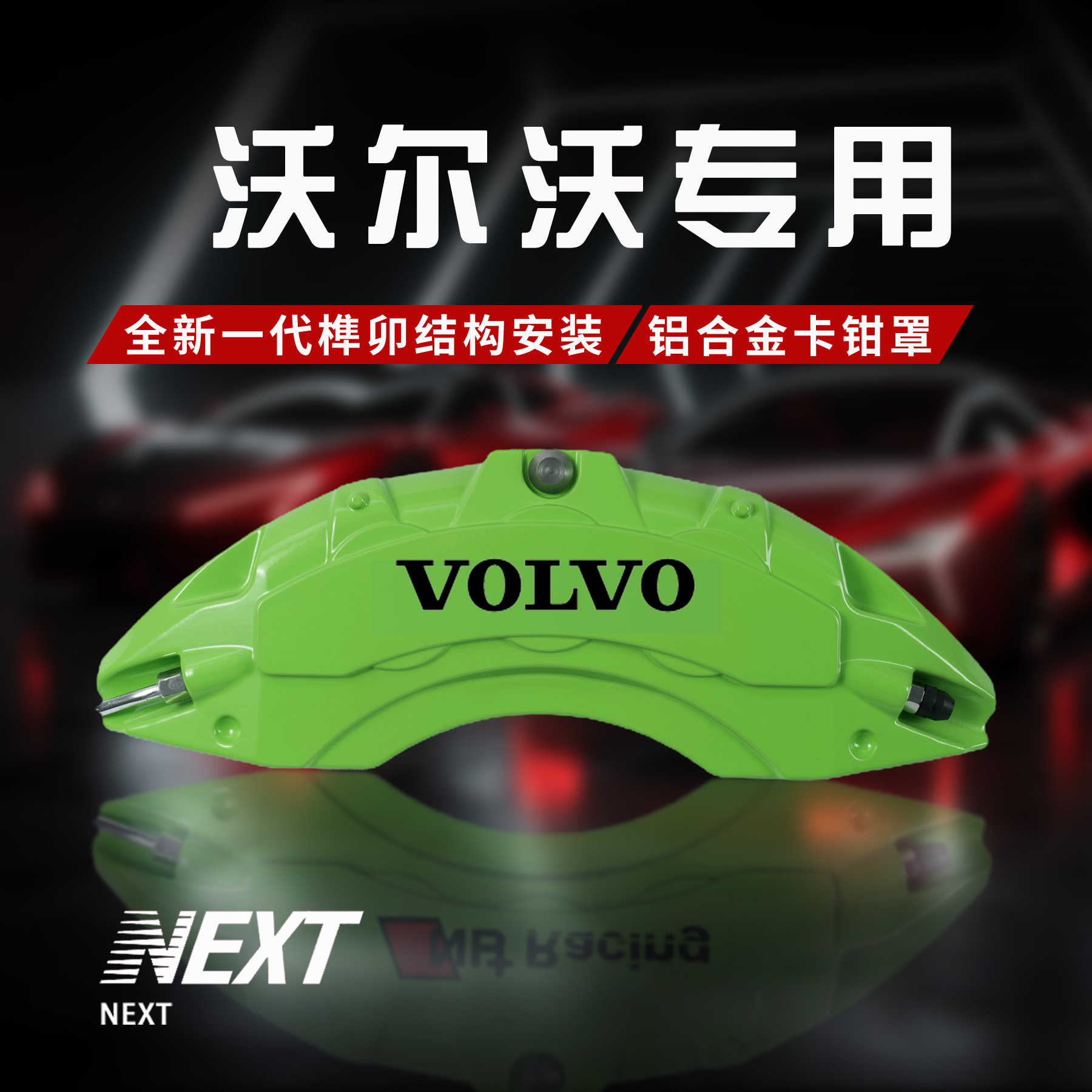 沃尔沃XC60/S60L/S90/XC90定制卡钳罩改装外观改装刹车卡钳罩烤漆