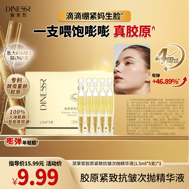 【破价抢购】黛莱皙胶原紧致抗皱次抛精华液精华油水润 1.5ml*5支