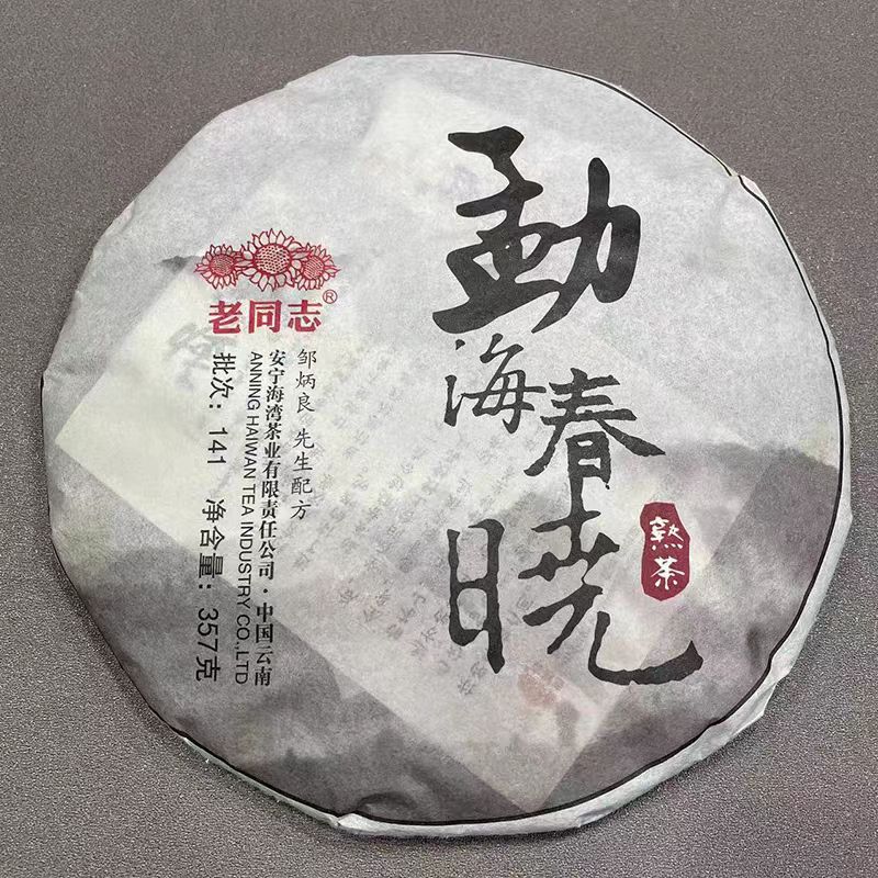 老同志 2014年 勐海春晓 云南普洱茶熟茶 醇香勐海韵