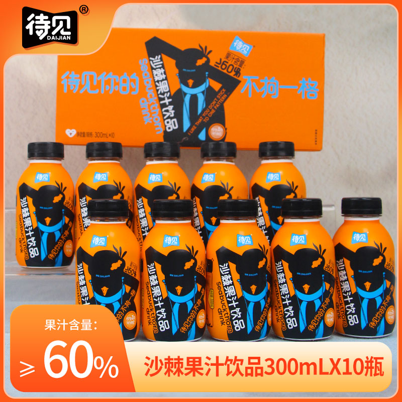 【待见-不拘一格】待见沙棘果汁饮品300ml x10瓶