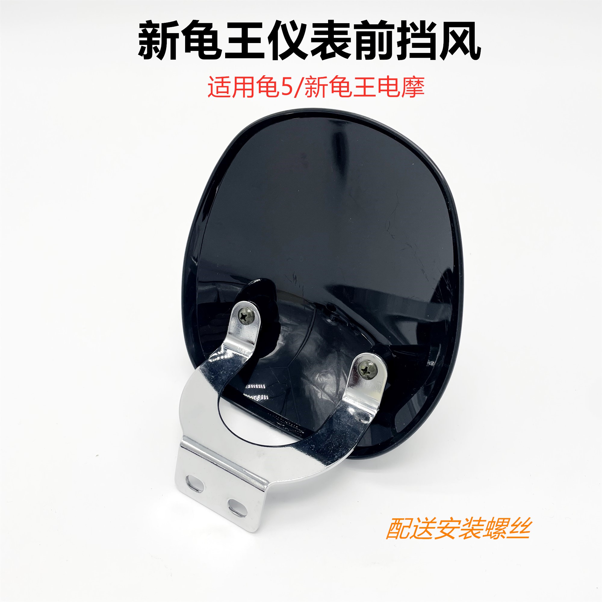 龟王挡风玻璃电动车小绵羊誉隆新龟王前挡风罩仪表前挡板罩