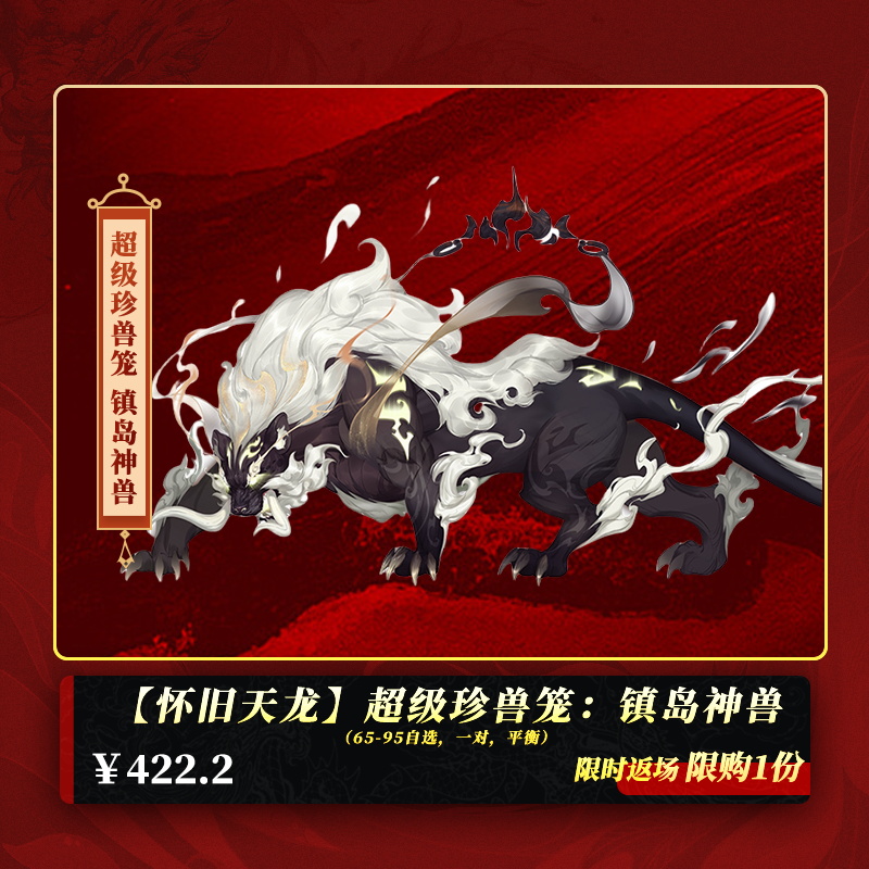 【怀旧天龙】超级珍兽笼：镇岛神兽 65级-95级，一对（拾取绑定）
