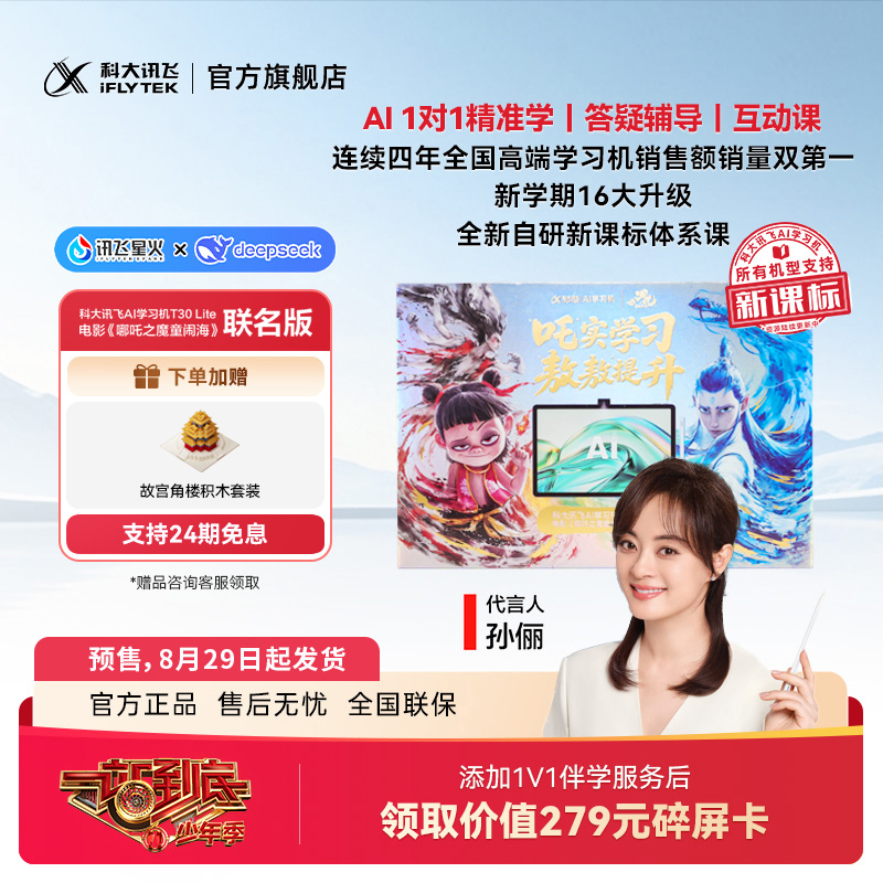 【预售】科大讯飞AI学习机T30 Lite 《一站到底》官方指定学习机