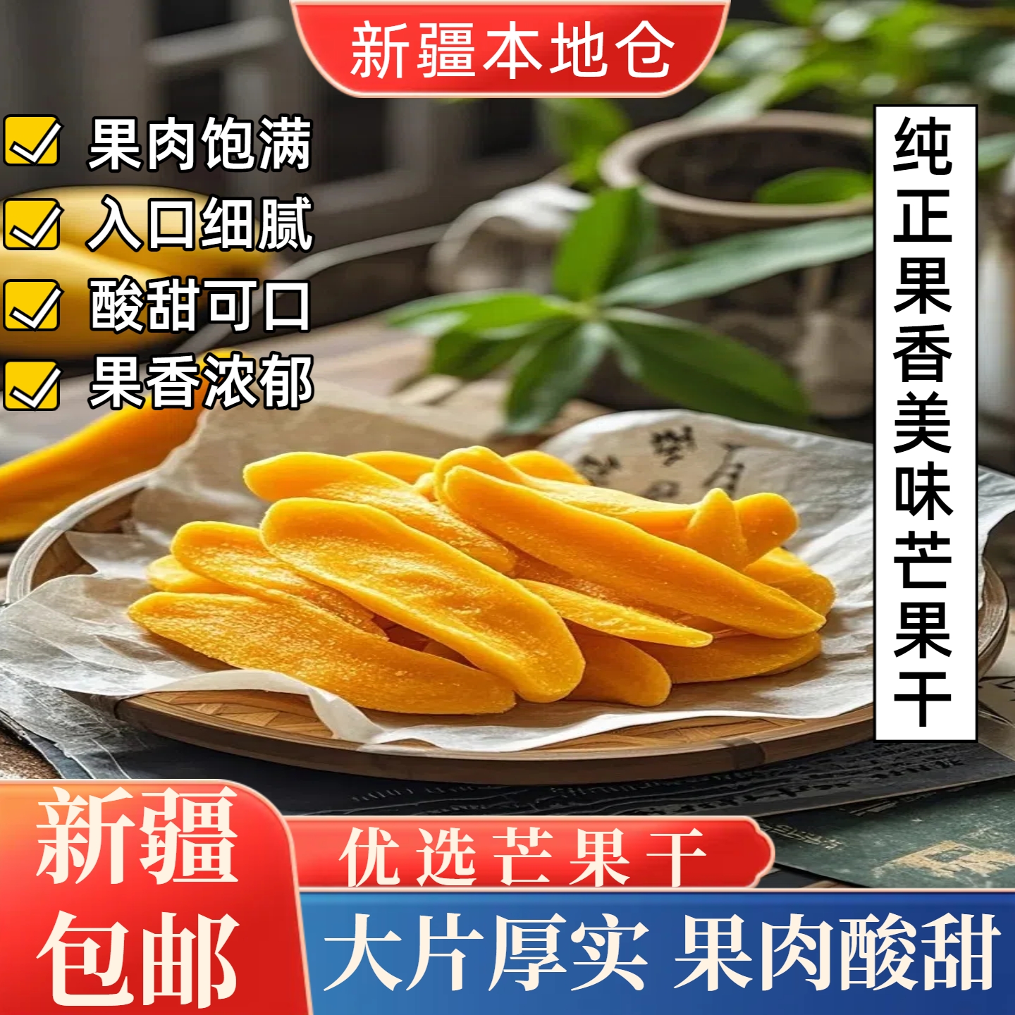 新疆包邮芒果干新鲜原切酸爽口感休闲零食大片香甜果脯蜜饯厚切干