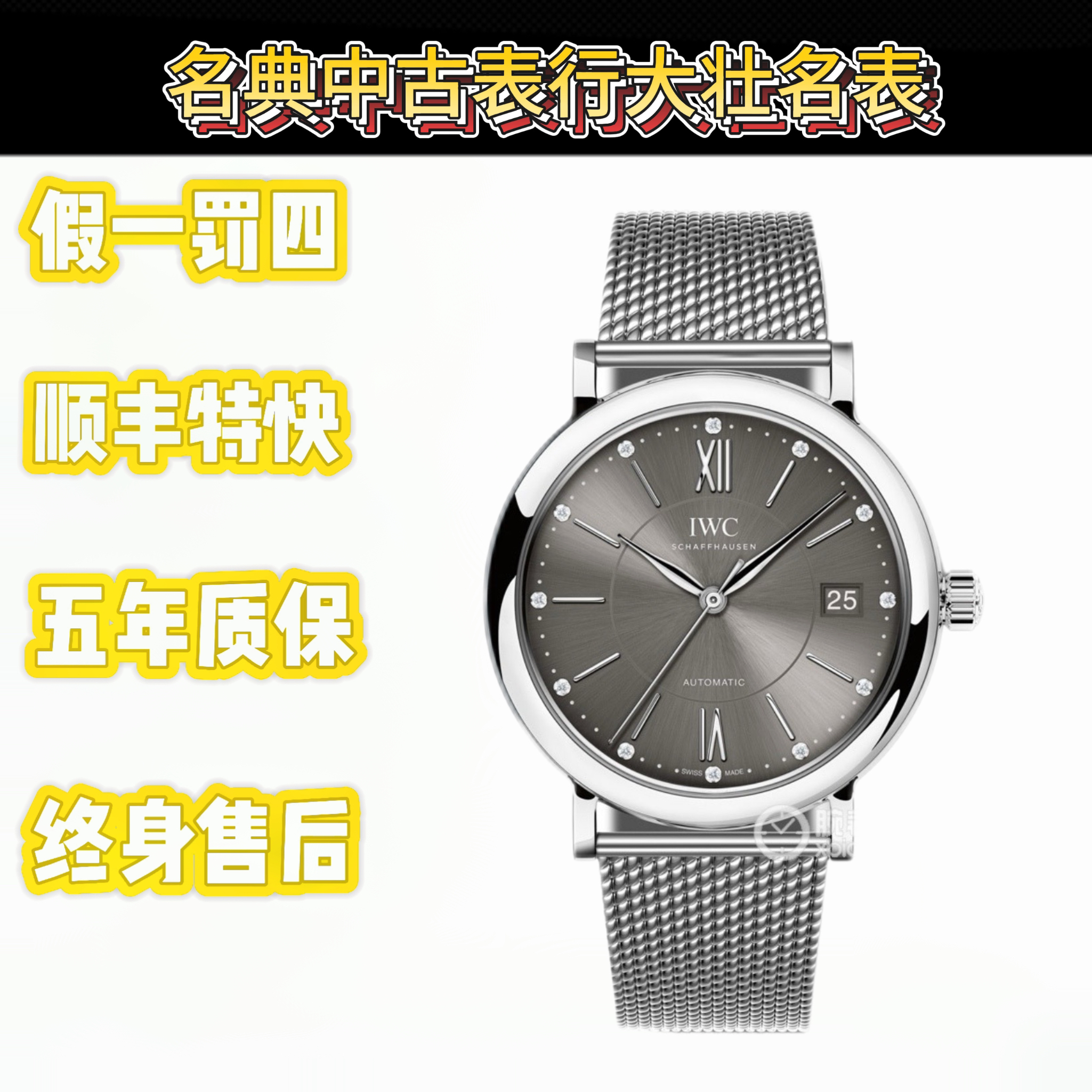 99新 IWC/万国 深圳名典/柏涛菲诺 IW458110/20年全套