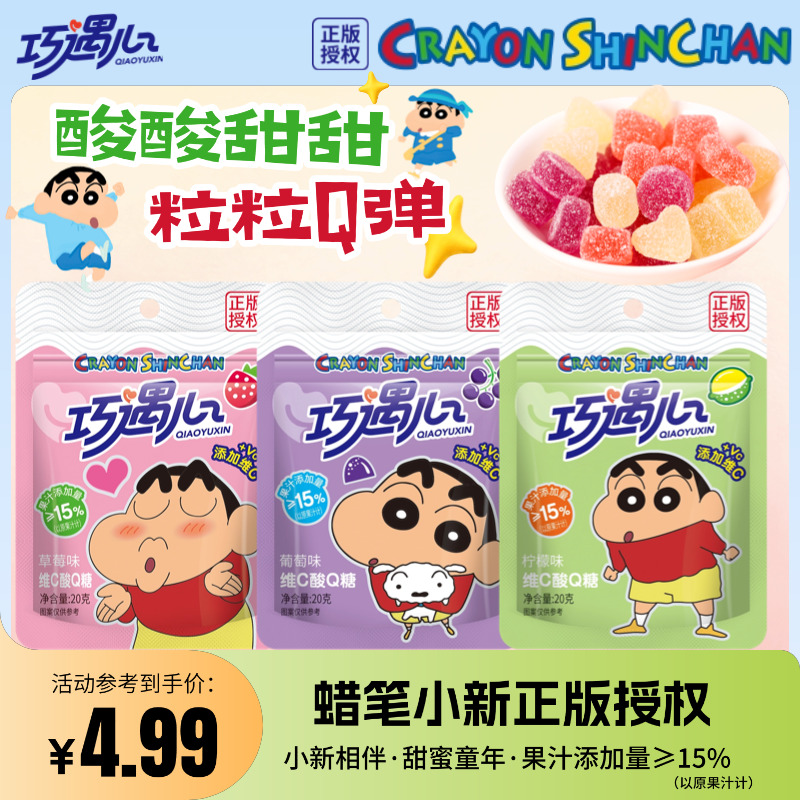 蜡笔小新联名零食酸Q糖维C软糖可爱零食学生宿舍零食网红爆款食品