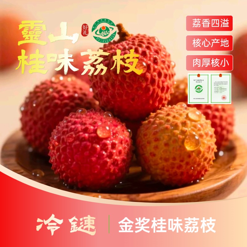 【全程冷链·正宗灵山桂味】桂味荔枝精选大果肉厚香甜蜜香多汁