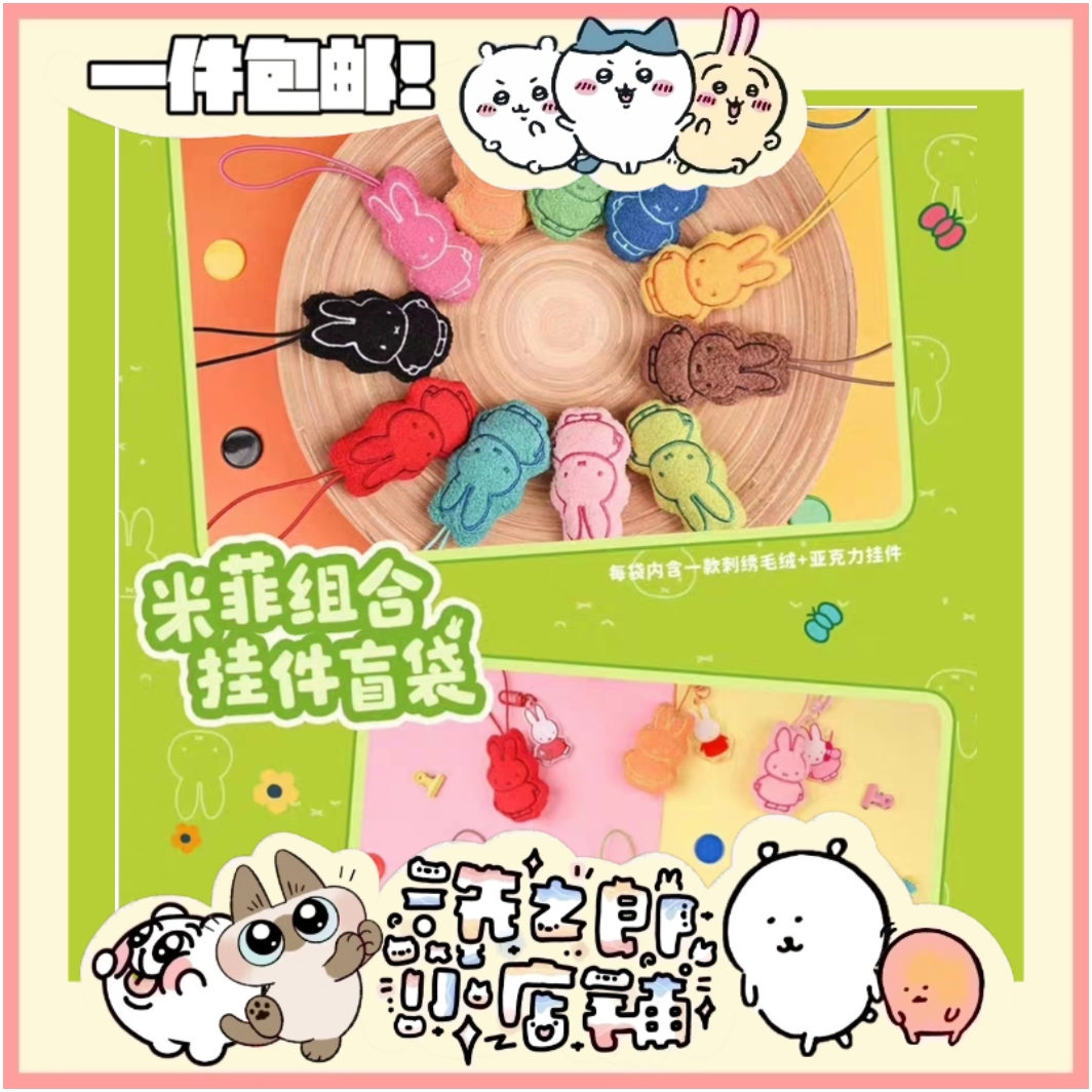 【现货】Miffy米菲兔和他的朋友们彩虹系列随机毛绒亚克力组合挂件