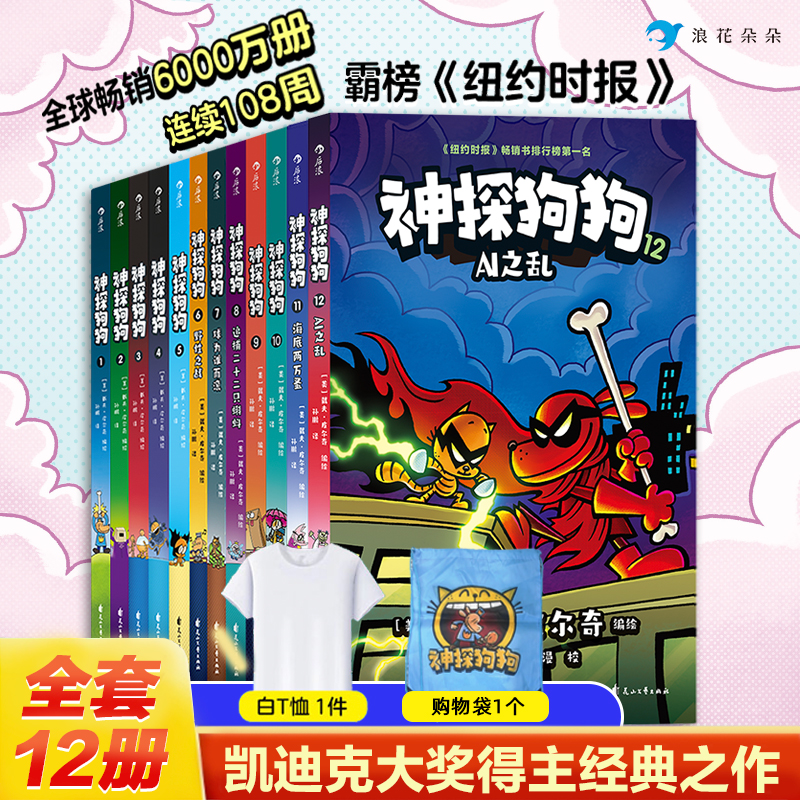 神探狗狗（1-12）全新上市  浪花朵朵童书 侦探故事 可爱幽默爆笑