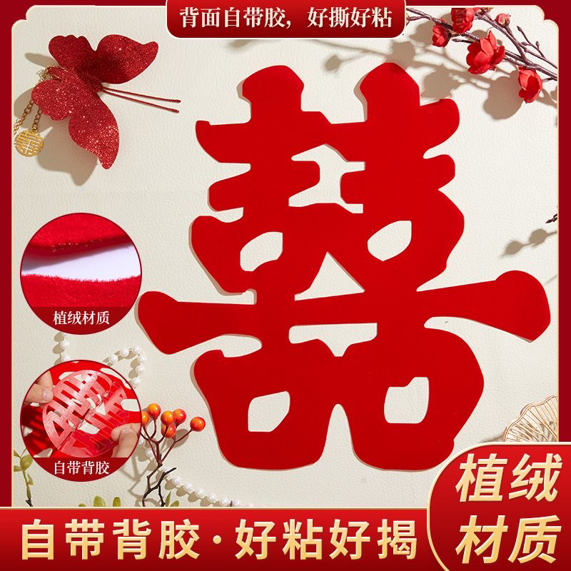植绒大喜字贴高档结婚装饰背景墙卧室房门婚礼婚房布置喜婚庆用品